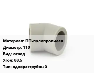 Отвод ПП-полипропилен 110 отвод Угол:88.5 однораструбный